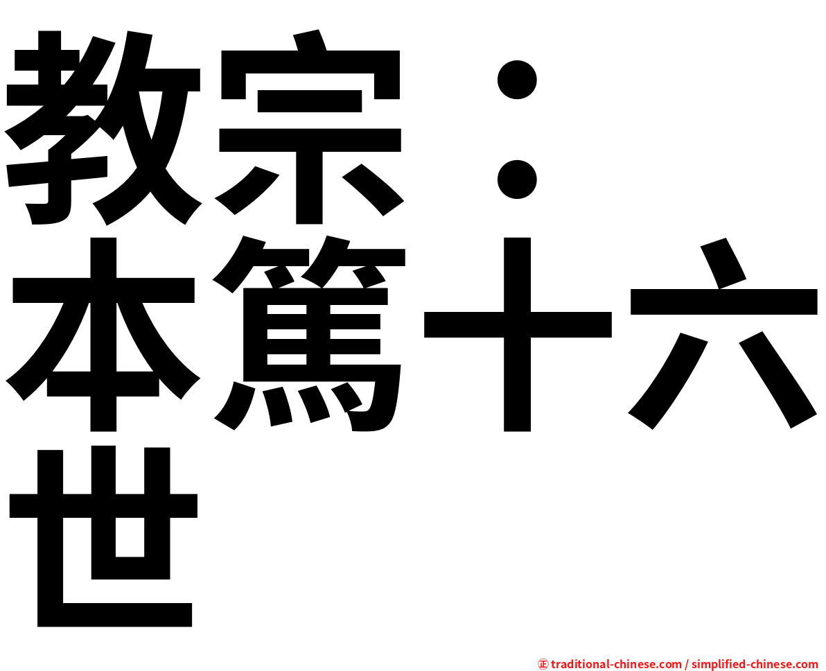 教宗：　本篤十六世